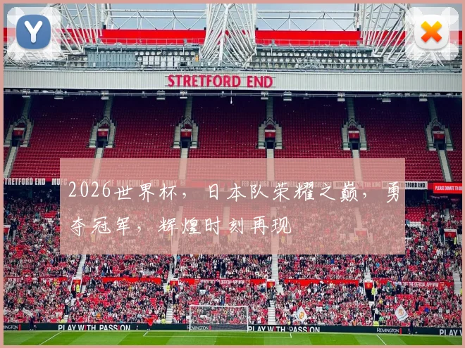2026世界杯，日本队荣耀之巅，勇夺冠军，辉煌时刻再现