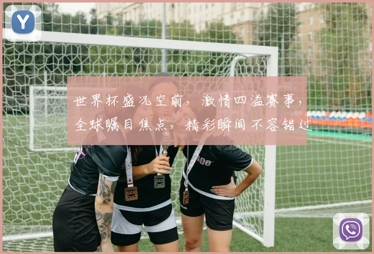 世界杯盛况空前，激情四溢赛事，全球瞩目焦点，精彩瞬间不容错过，共赴足球盛宴。