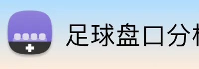 足球盘口分析 logo